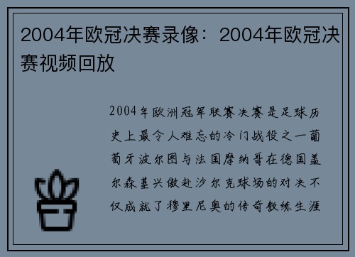 2004年欧冠决赛录像：2004年欧冠决赛视频回放