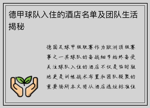 德甲球队入住的酒店名单及团队生活揭秘