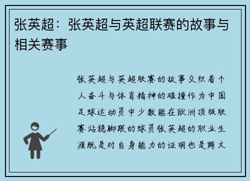 张英超：张英超与英超联赛的故事与相关赛事