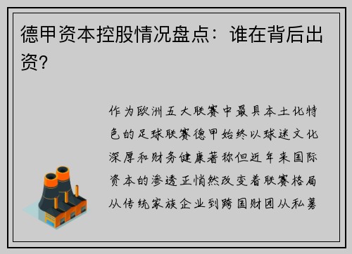 德甲资本控股情况盘点：谁在背后出资？