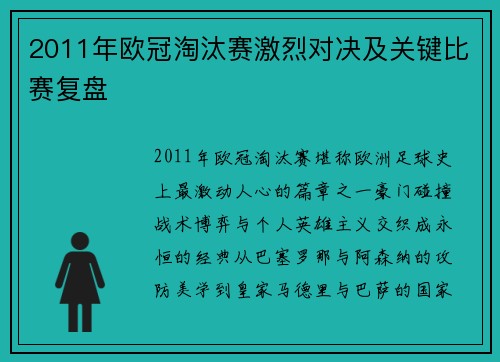 2011年欧冠淘汰赛激烈对决及关键比赛复盘