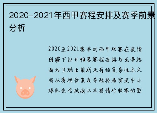 2020-2021年西甲赛程安排及赛季前景分析