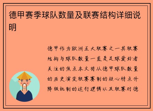 德甲赛季球队数量及联赛结构详细说明