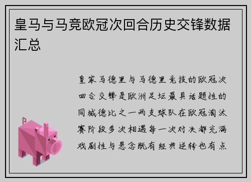 皇马与马竞欧冠次回合历史交锋数据汇总
