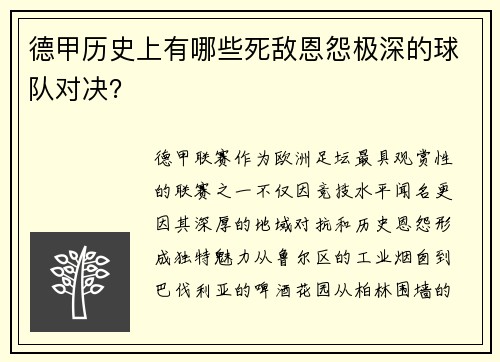 德甲历史上有哪些死敌恩怨极深的球队对决？