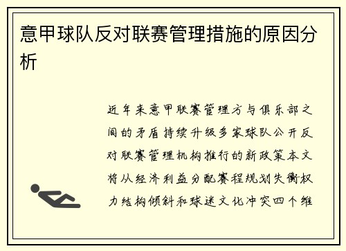 意甲球队反对联赛管理措施的原因分析