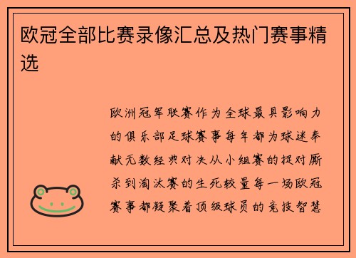 欧冠全部比赛录像汇总及热门赛事精选
