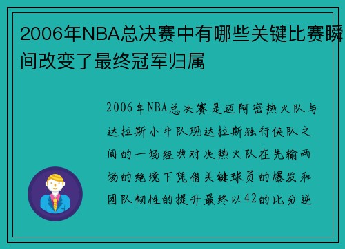 2006年NBA总决赛中有哪些关键比赛瞬间改变了最终冠军归属