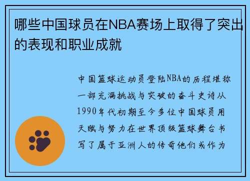 哪些中国球员在NBA赛场上取得了突出的表现和职业成就