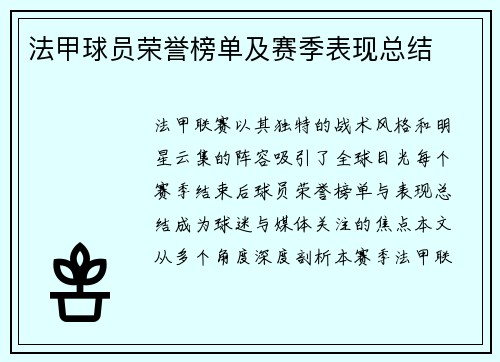 法甲球员荣誉榜单及赛季表现总结