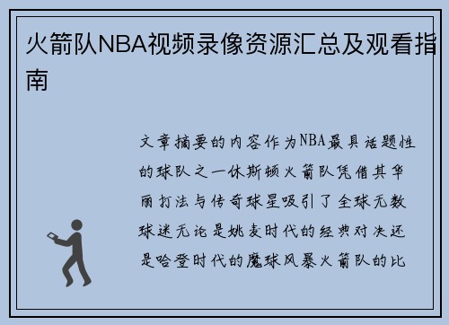 火箭队NBA视频录像资源汇总及观看指南