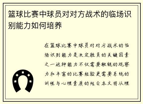 篮球比赛中球员对对方战术的临场识别能力如何培养