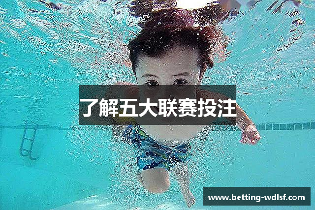 了解五大联赛投注